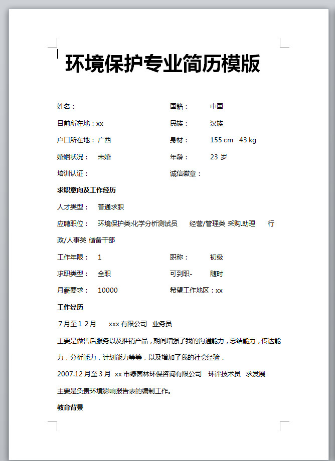 環(huán)境保護專業(yè)應(yīng)屆生簡歷