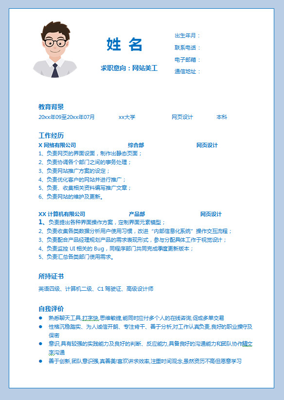 淺藍(lán)色風(fēng)網(wǎng)站美工簡(jiǎn)歷模板
