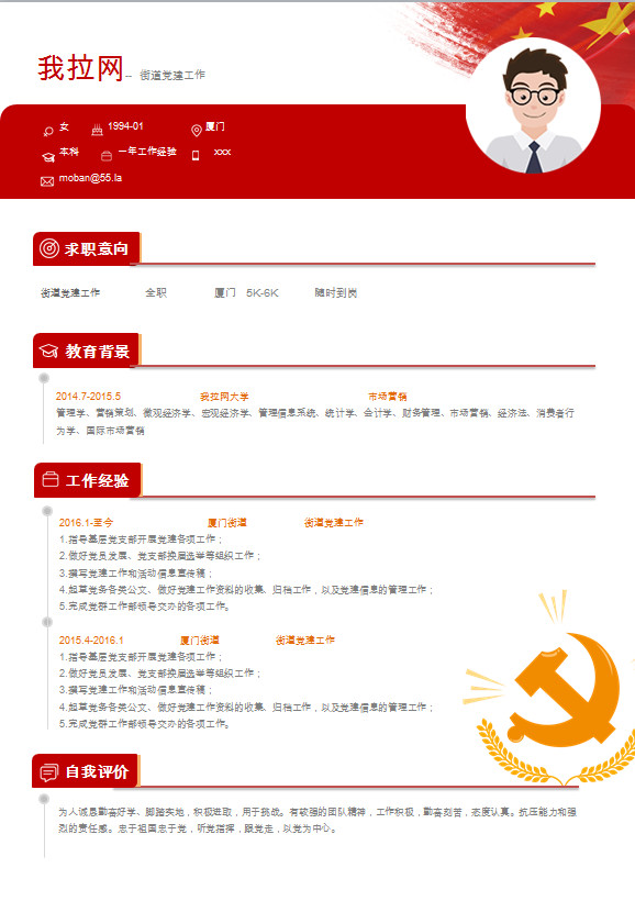 簡約紅色系街道黨建工作簡歷模板