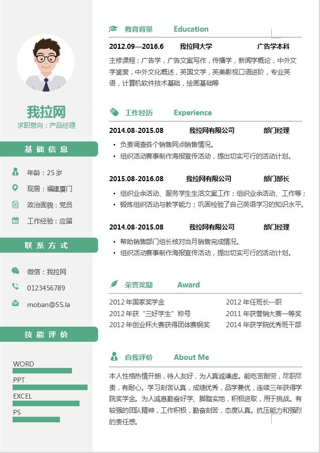 綠色清新產品經理個人成套簡歷word簡歷模板-1