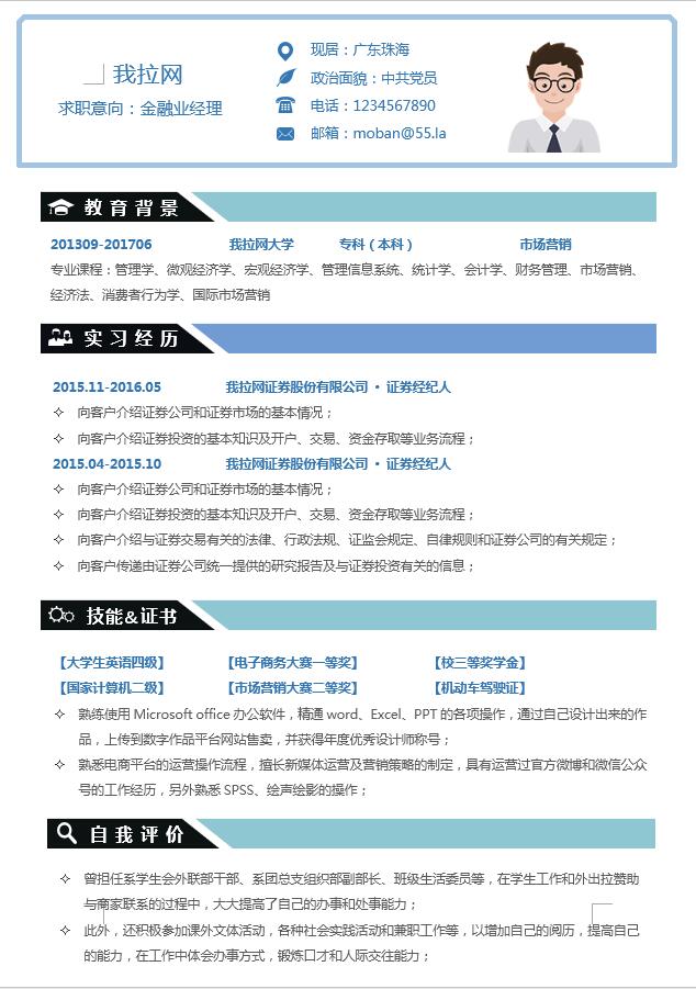 藍色精簡風金融業(yè)經(jīng)理簡歷模板-1