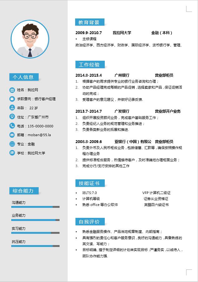 藍(lán)色楊帆起航銀行客戶經(jīng)理簡歷模板-1
