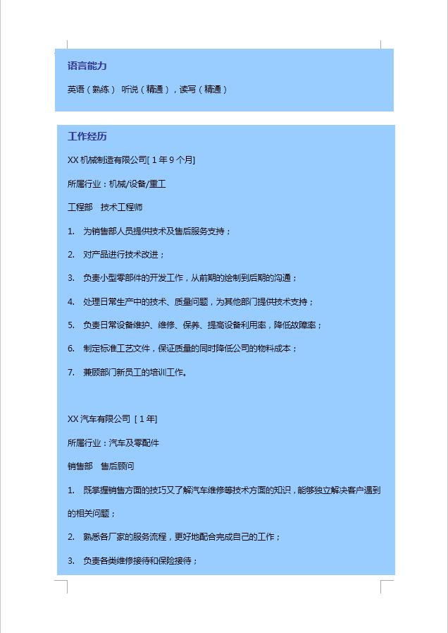 藍(lán)色汽車服務(wù)工程簡歷模板-1