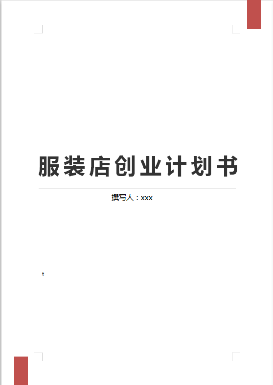 通用服裝店創(chuàng)業(yè)計劃書