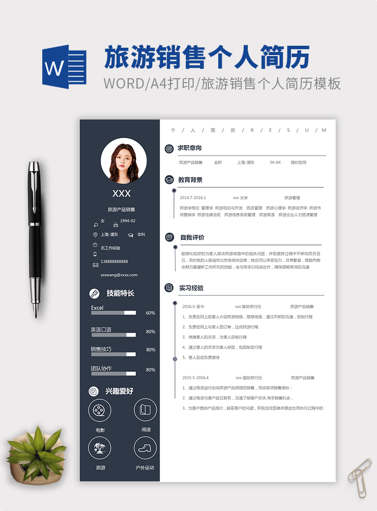 墨藍(lán)簡(jiǎn)約風(fēng)旅游銷售個(gè)人簡(jiǎn)歷模板
