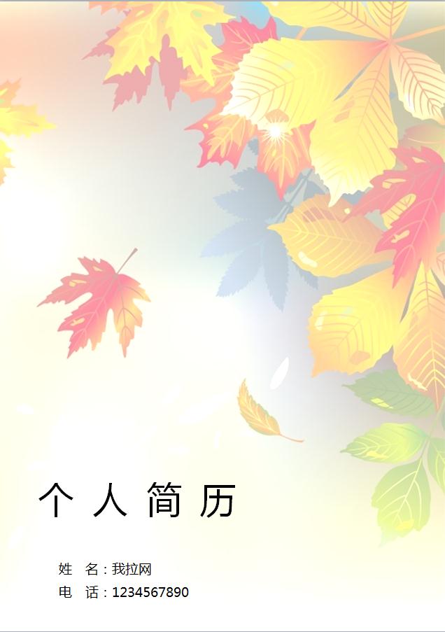 彩色系楓葉風(fēng)格月嫂個人簡歷模板