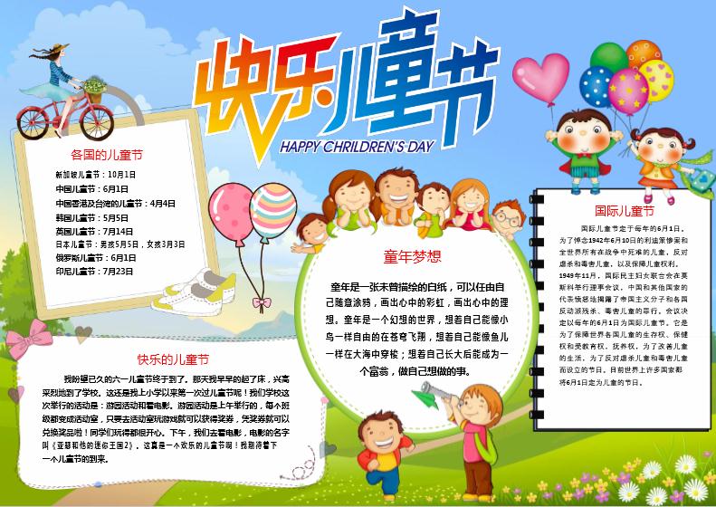卡通六一兒童節(jié)快樂(lè)小報(bào)手抄報(bào)Word模板