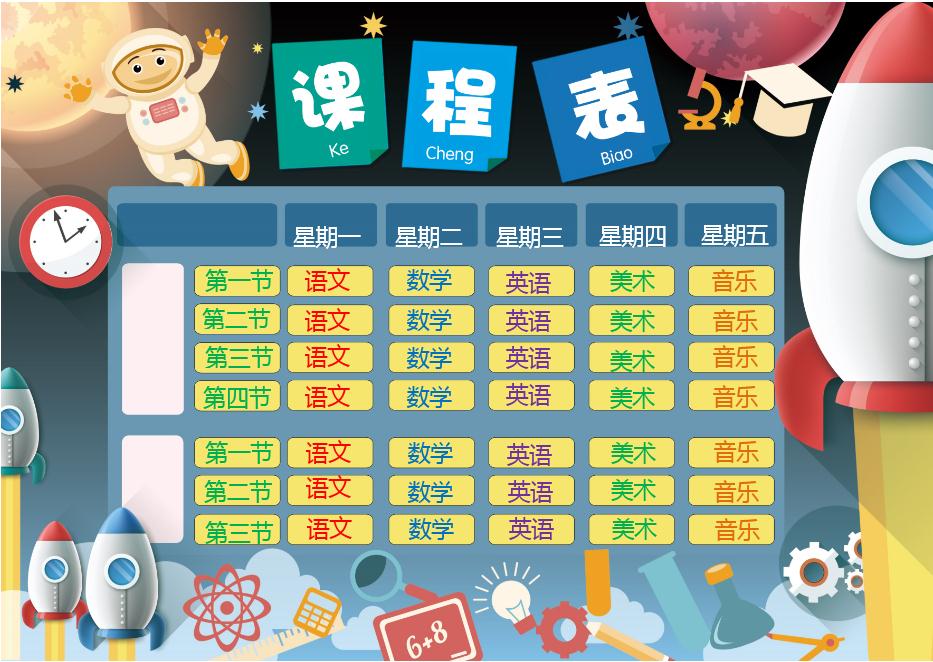 宇宙科幻小學(xué)生課程表Word模板
