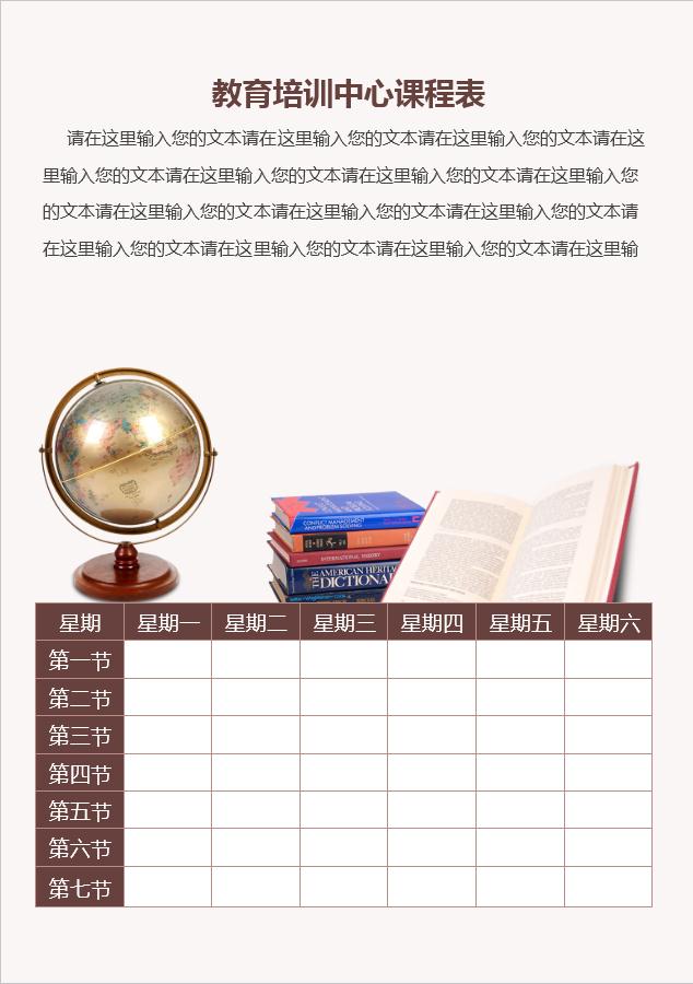 教育培訓(xùn)中心課程表word模板