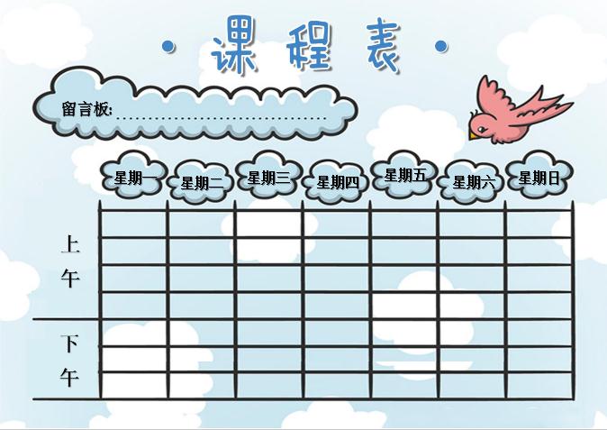 白云課程表Word模板