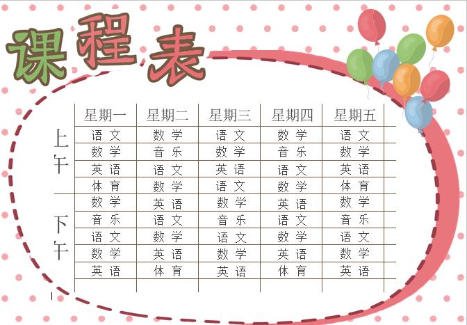 彩色氣球課程表Word模板
