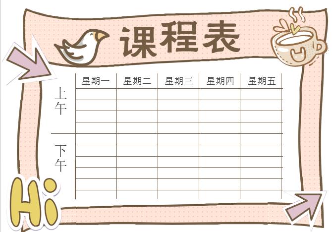 精美課程表Word模板