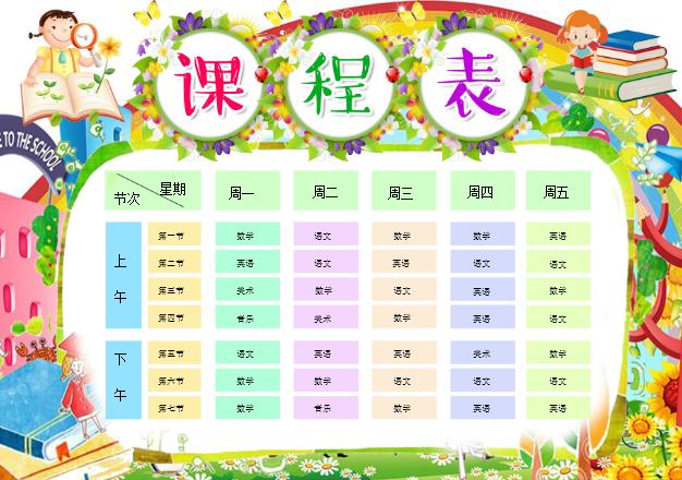 精美卡通課程表Word模板