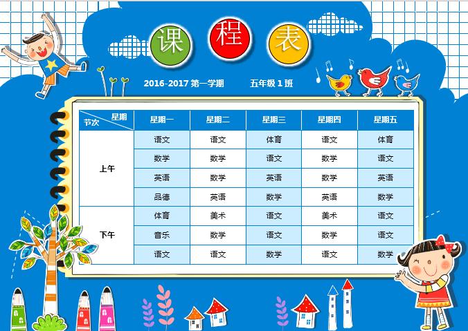 藍(lán)色卡通課程表word模板