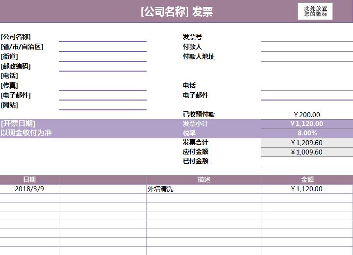 公司服務發(fā)票excel表格模板
