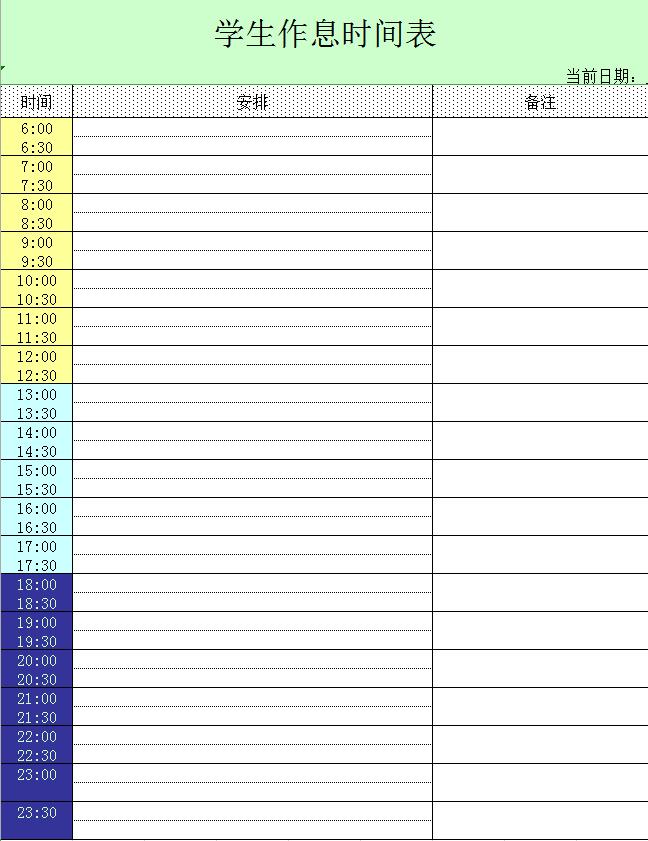 學(xué)生作息時間表