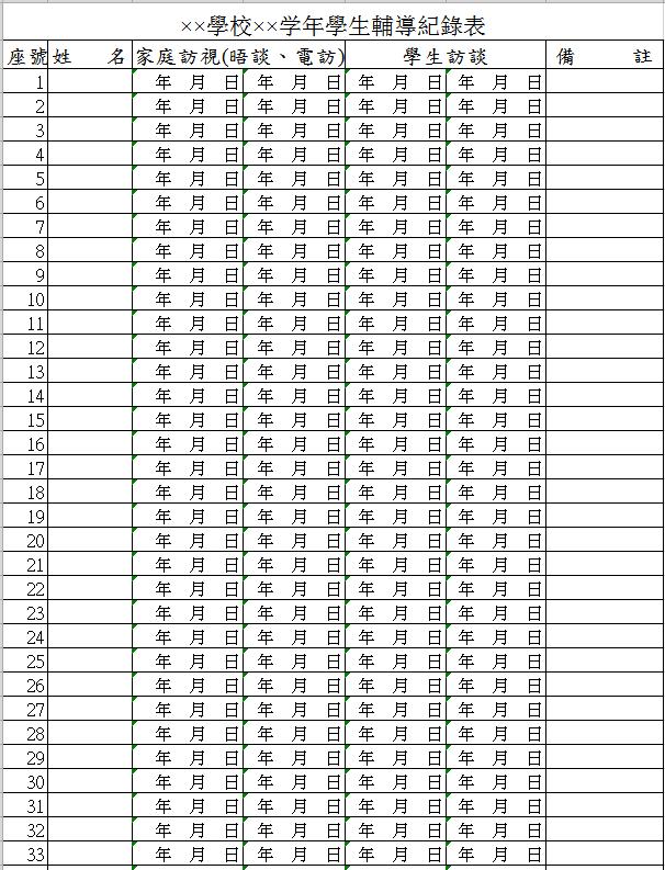 學校年學生輔導表