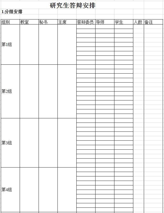 研究生答辯安排