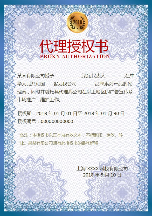 藍色花卉代理授權書Word模板