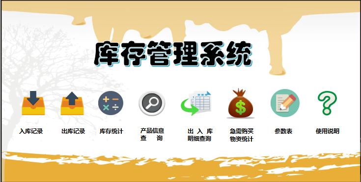 黃色系庫存管理系統(tǒng)excel模板