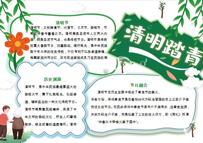 簡(jiǎn)約清新清明節(jié)手抄報(bào)小報(bào)Word模板