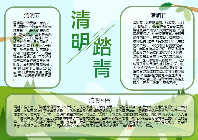 傳統(tǒng)節(jié)日清明節(jié)踏青手抄報Word模板