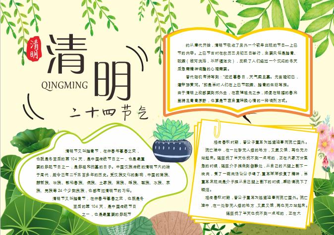二十四節(jié)氣清明節(jié)小報Word模板