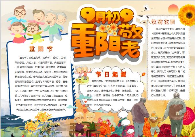 九月初九重陽敬老小報手抄報Word模板