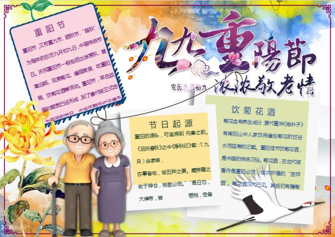 九九重陽節(jié)濃濃敬老情敬老愛老小報手抄報word模板