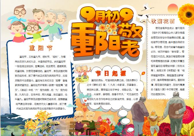 9月9重陽(yáng)節(jié)手抄小報(bào)Word模板