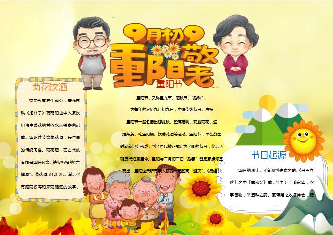 卡通重陽(yáng)節(jié)手抄報(bào)小報(bào)Word模板