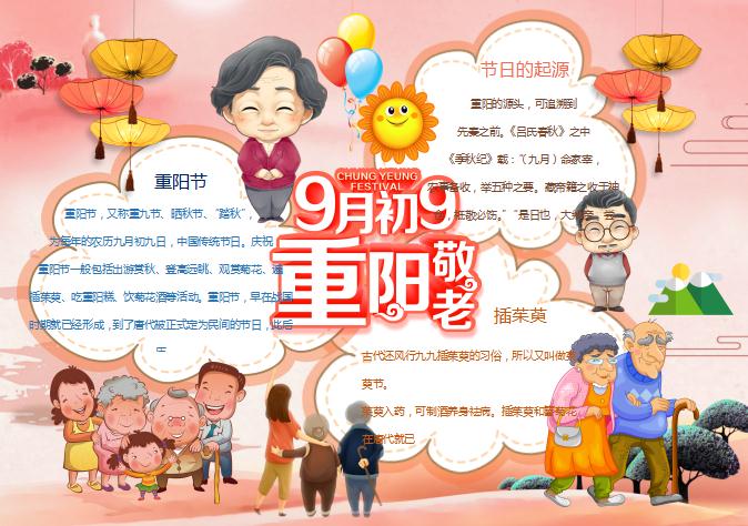 九月初九重陽(yáng)節(jié)小報(bào)手抄報(bào)Word小報(bào)