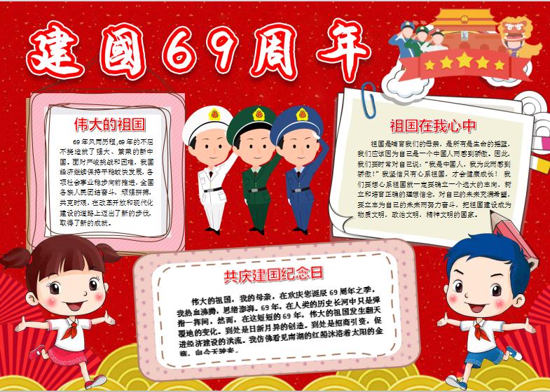 國慶節(jié)建國69周年電子手抄報word模版