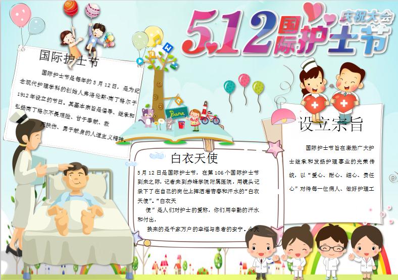 精美512國際護(hù)士節(jié)手抄報(bào)模板