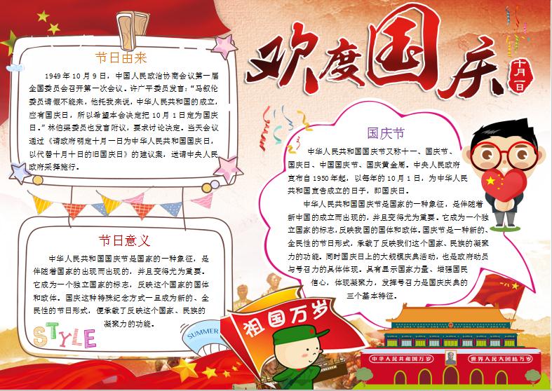 十月一日國慶節(jié)小報手抄報word模板