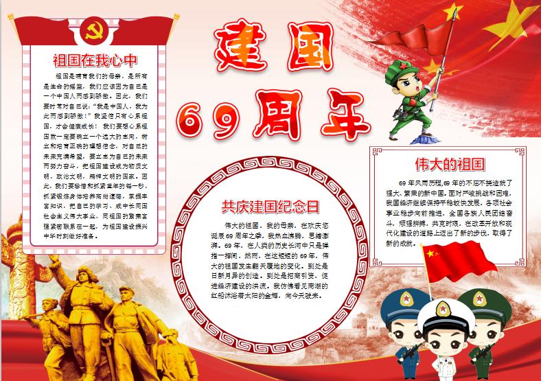 建國69周年小報國慶節(jié)手抄報word模版