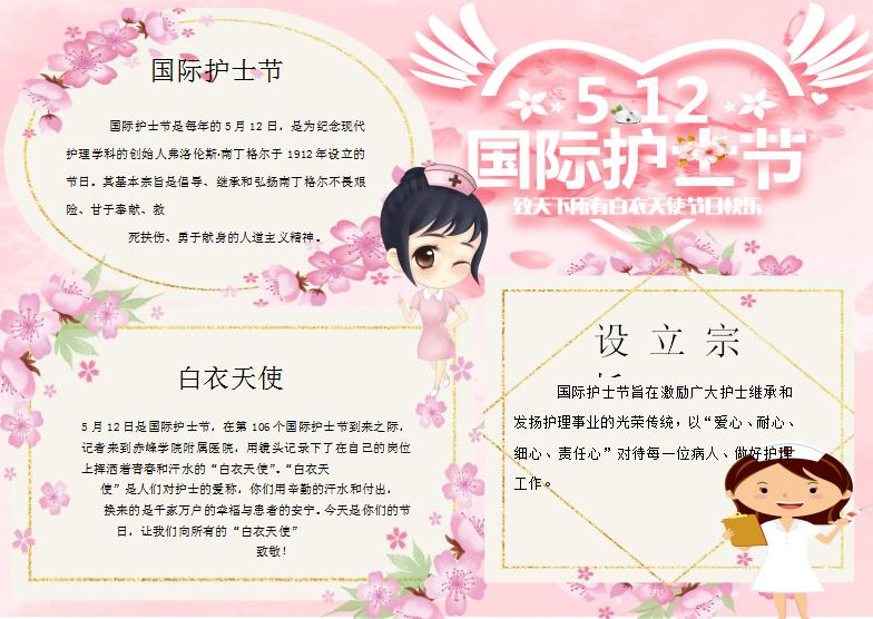 桃花護(hù)士節(jié)手抄報(bào)Word模板