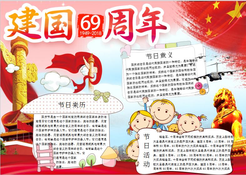 卡通建國69周年小報(bào)word小報(bào)模板