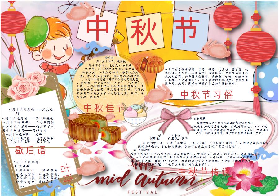 中秋節(jié)手抄小報Word模板