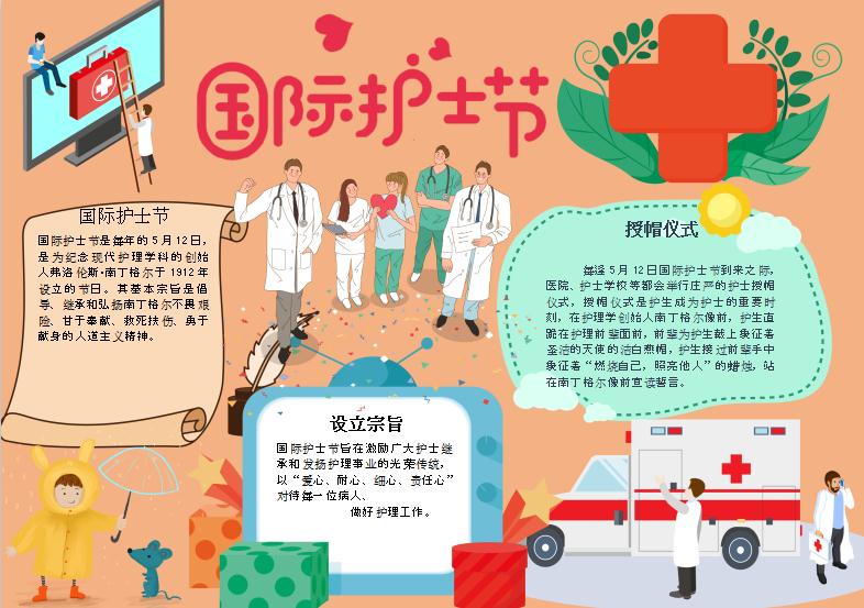 卡通國際護士節(jié)手抄報Word模板
