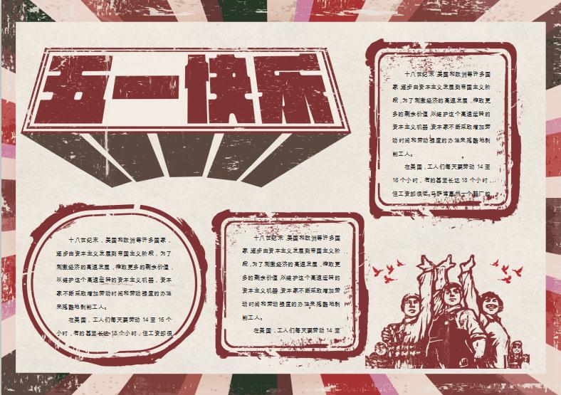 暗色復(fù)古風(fēng)勞動(dòng)節(jié)小報(bào)word模板