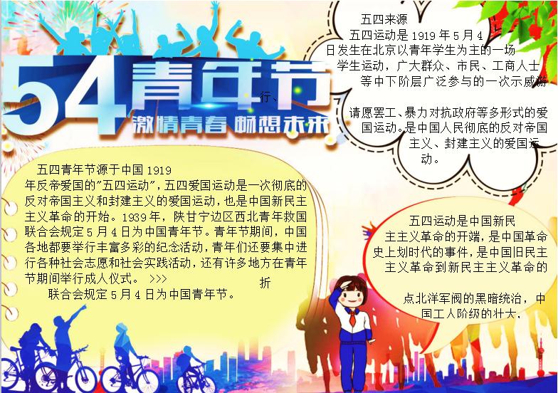炫彩五四青年節(jié)手抄報Word模板