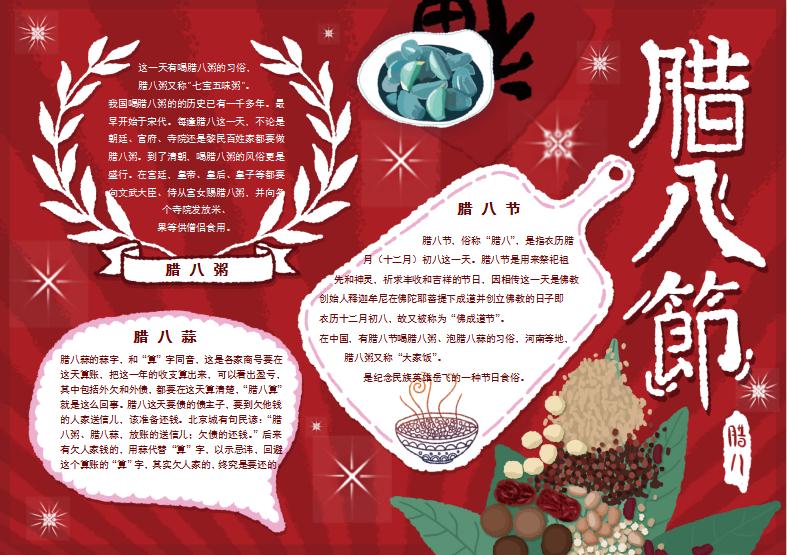 紅白清新原創(chuàng)手繪臘八節(jié)手抄報(bào)Word模板