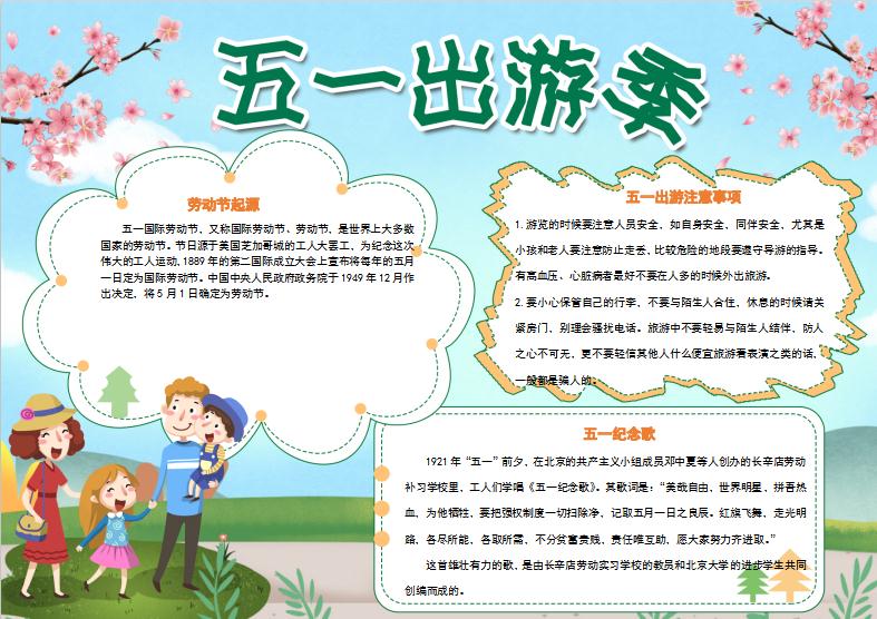 清新勞動(dòng)節(jié)出游手抄報(bào)Word模板