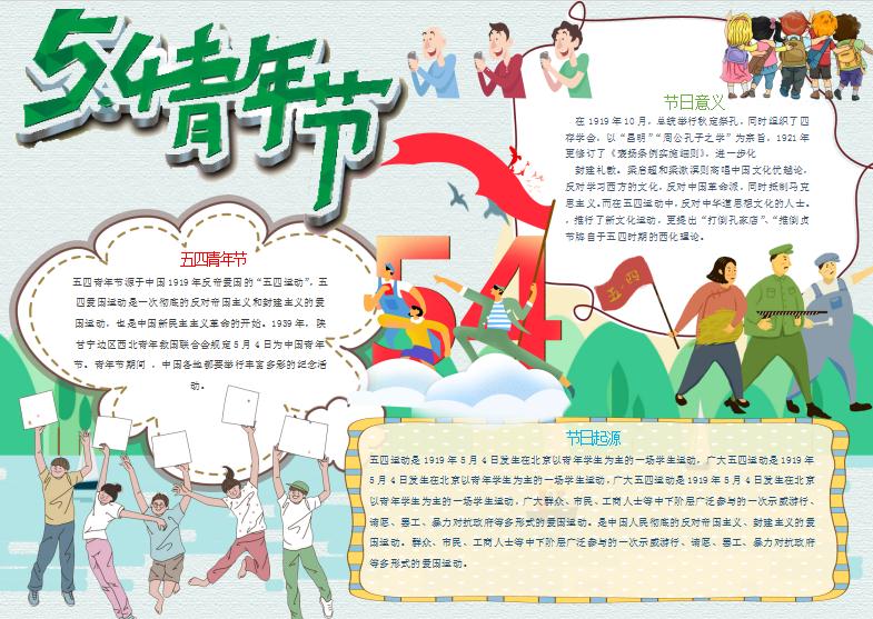卡通積極五四青年節(jié)節(jié)日的意義小報手抄報word模板