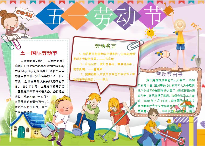 五一勞動節(jié)校園版小報(bào)手抄報(bào)word模板