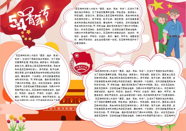 天安門五四青年節(jié)小報(bào)Word模板