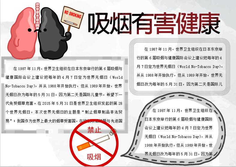 吸煙有害健康無(wú)煙日小報(bào)Word模板