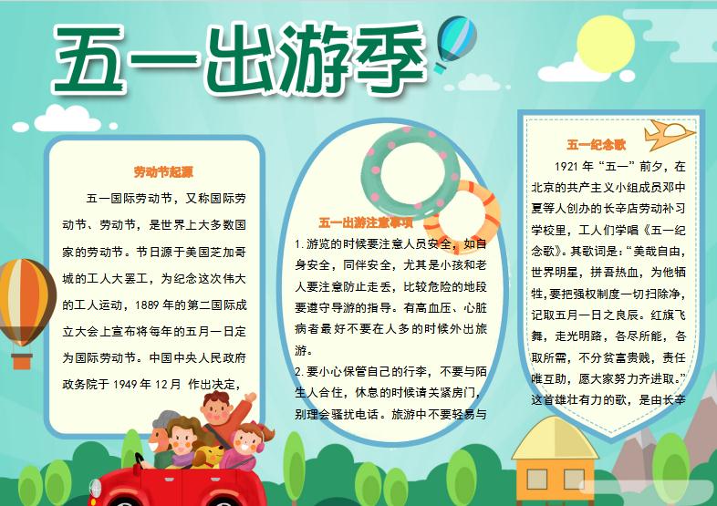 青色簡(jiǎn)約出游風(fēng)五一出游Word手抄報(bào)