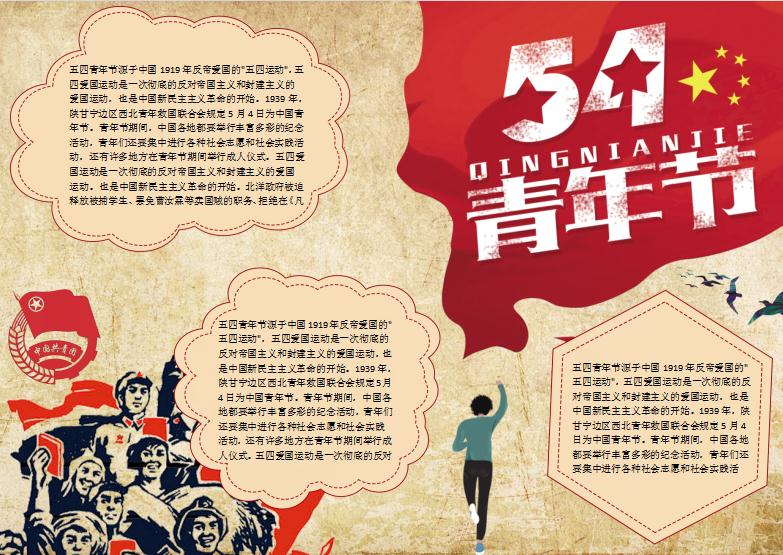 復(fù)古共產(chǎn)主義風(fēng)五四青年節(jié)校園手抄報(bào)